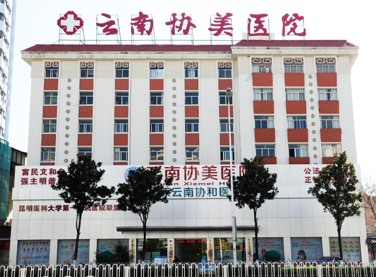 云南協(xié)美醫(yī)院 專注婦科，專病專醫(yī)專治的守護者